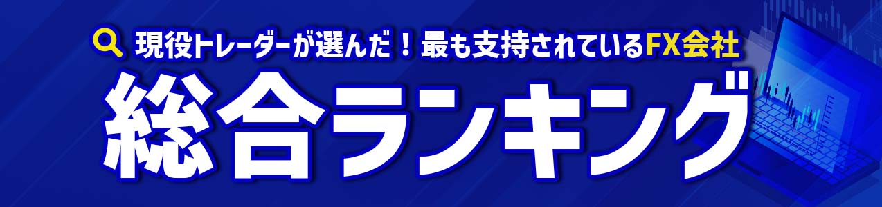 人気のFX会社総合ランキング<!-- sougou-ranking-msa-01 -->