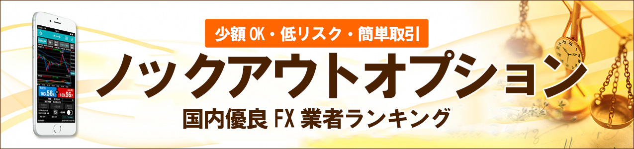 FXトレーダーに人気！ノックアウト・オプション<!-- knockouts-ranking -->